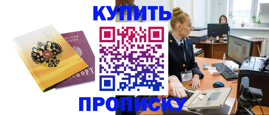 купить прописку в Валдае